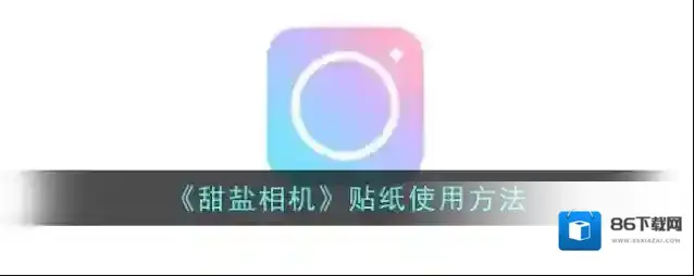 甜盐相机就可以