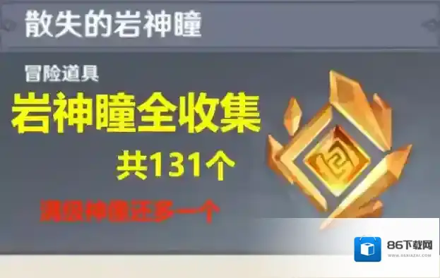 原神神瞳岩主