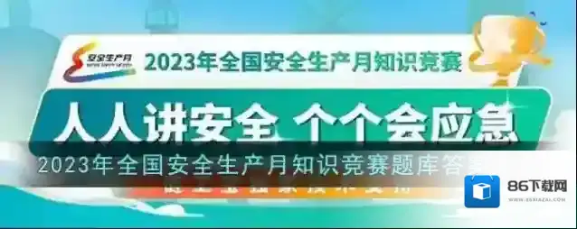 2023年全国安全生产月知识竞赛题库答案大全