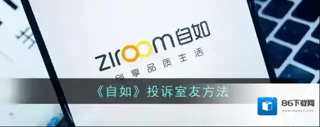 自如投诉