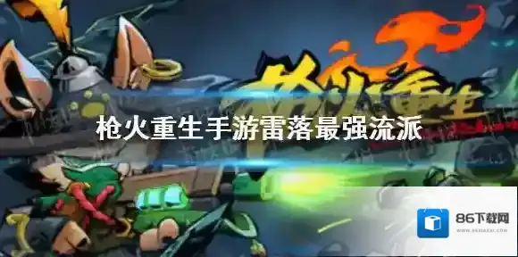 枪火重生雷落