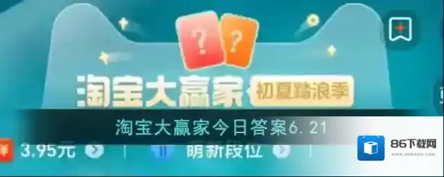 淘宝大赢家今日答案6.21