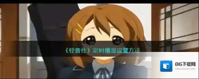 轻音社点击