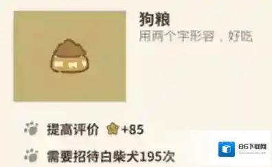 动物餐厅狗粮怎么解锁 狗粮作用介绍攻略
