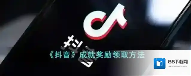抖音成就