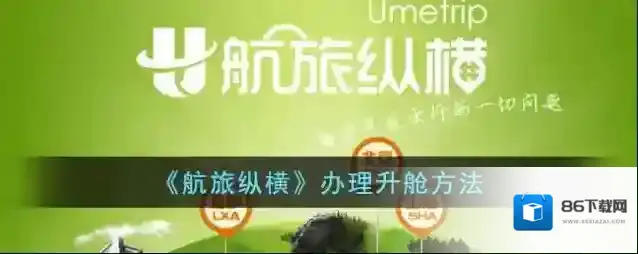 航旅纵横升舱