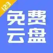 123云盘应用2025-123云盘官方最新版Android2.5.14