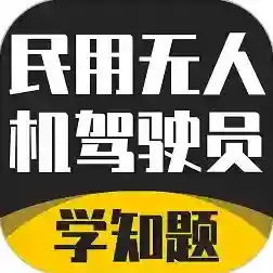 无人机驾驶员考试学知题应用2025-无人机驾驶员考试学知题最新版Androidv3.0