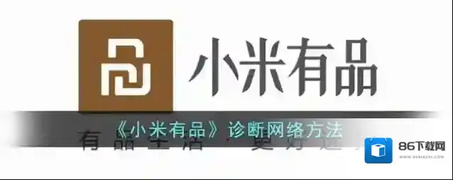 小米有品诊断