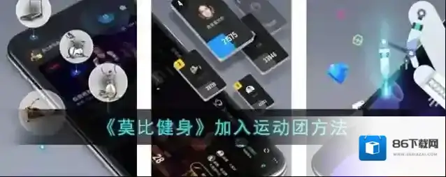 莫比健身运动