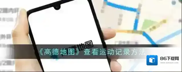 高德地图运动