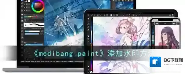 《medibang paint》添加水印方法