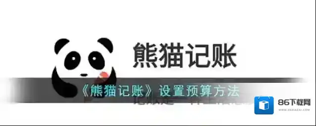大象记账熊猫
