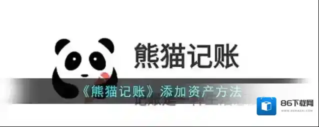 大象记账熊猫