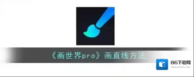 《画世界pro》画直线方法