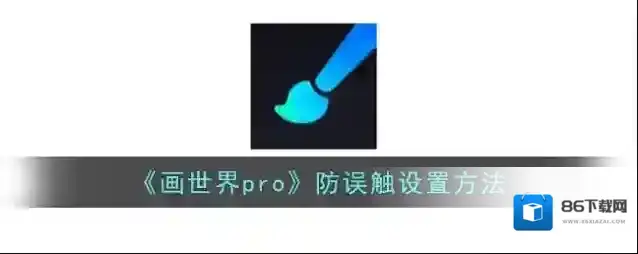 画世界pro画世界