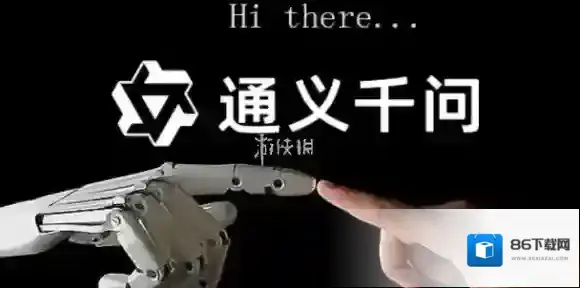 通义千问通义