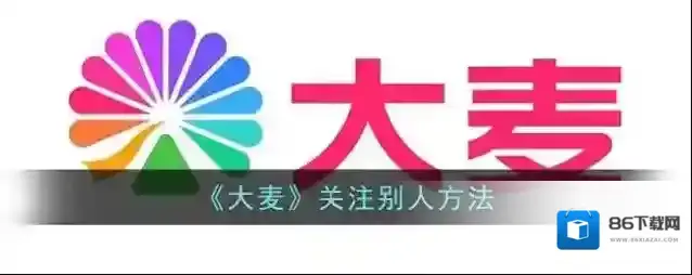 《大麦》关注别人方法