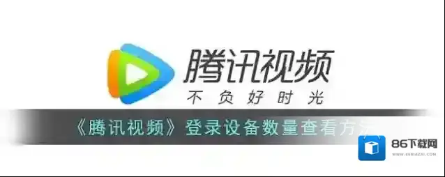 腾讯视频共享