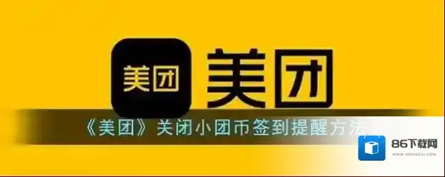 美团小团