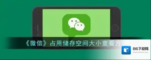 微信存储空间