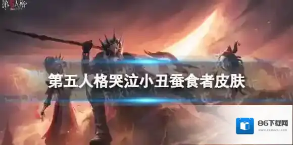 第五人格高塔