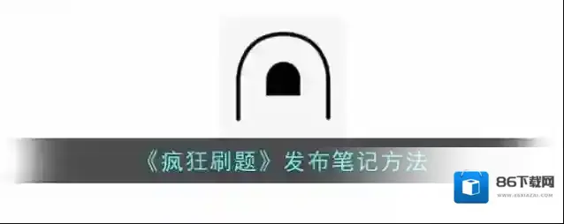 疯狂刷题发布