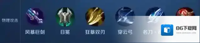 王者荣耀自走棋物理攻击装备图鉴 王者模拟战物理装备汇总