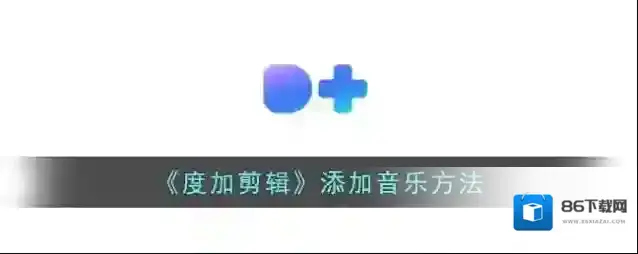 度加剪辑点击