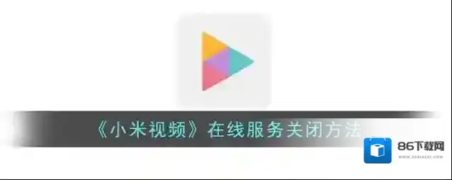 小米视频在线服务