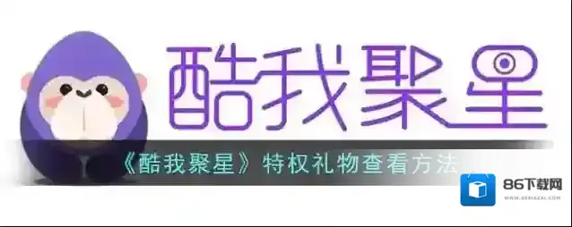 酷我聚星特权