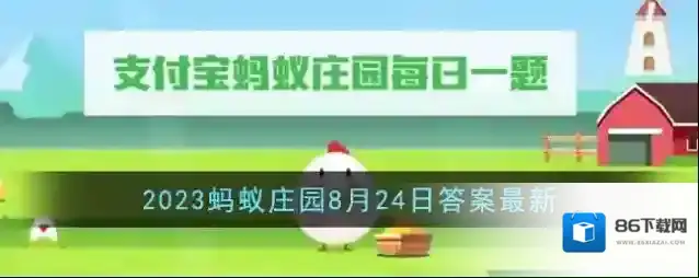 《支付宝》2023蚂蚁庄园8月24日答案最新