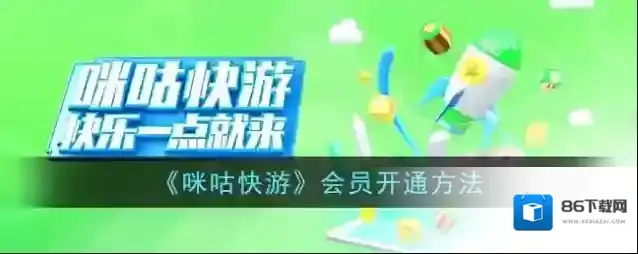 咪咕快游点击