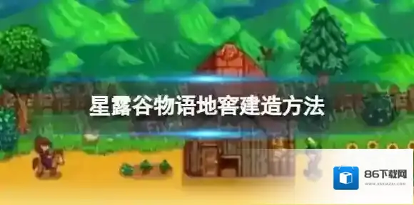 星露谷物语酒窖