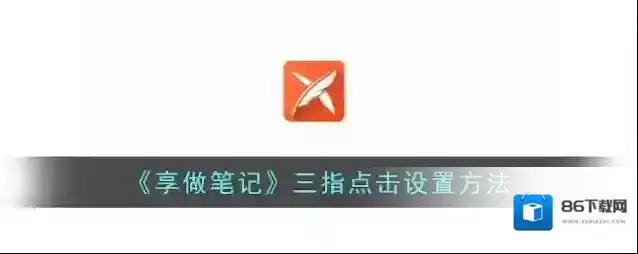 享做笔记点击