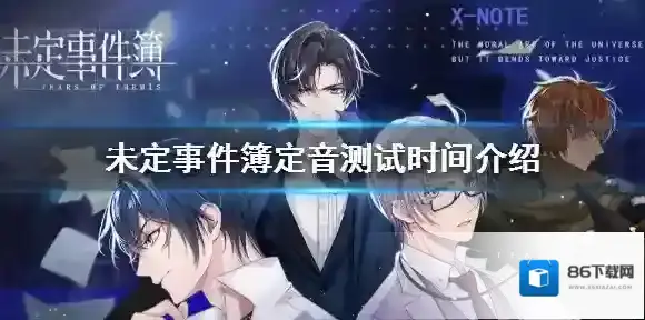 未定事件簿什么时候出 未定事件簿定音测试时间介绍