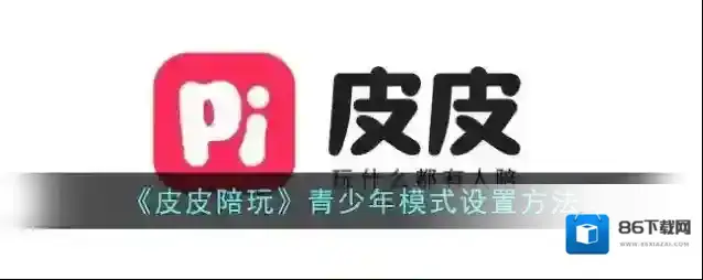《皮皮陪玩》青少年模式设置方法