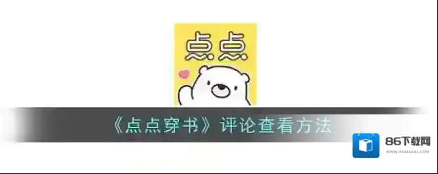 点点穿书评论