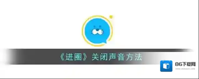 进圈界面