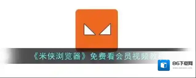 米侠浏览器视频