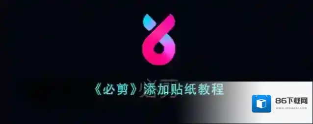 必剪贴纸