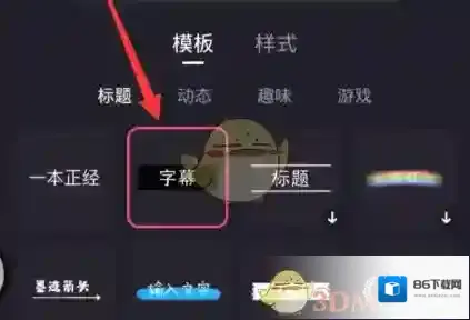 必剪字幕模板