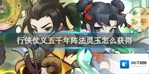行侠仗义五千年阵法灵玉怎么获得 行侠仗义五千年阵法灵玉获得方法