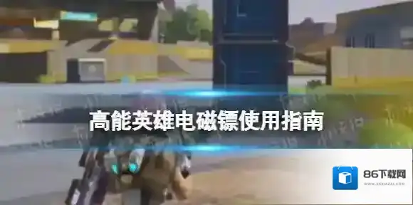 高能英雄电磁镖怎么用-高能英雄电磁镖使用指南