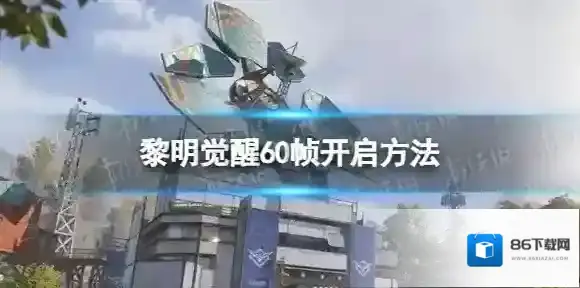 黎明觉醒怎么开60帧 60帧开启方法