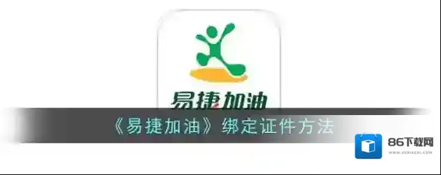 易捷加油点击