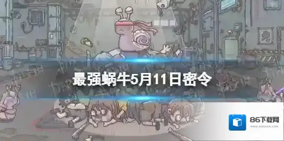 最强蜗牛密令
