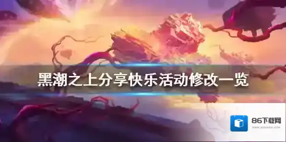 黑潮之上分享快乐活动修改一览 黑潮之上多平台登陆奖励调整一览