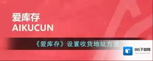 爱库存点击