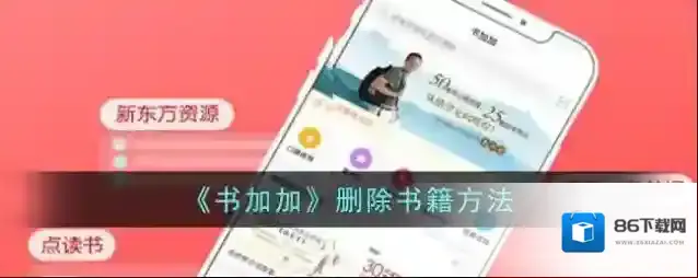 书加加删除